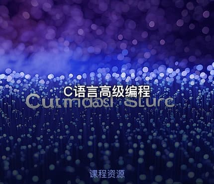 C语言高级编程