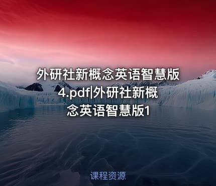 外研社新概念英语智慧版4.pdf|外研社新概念英语智慧版1