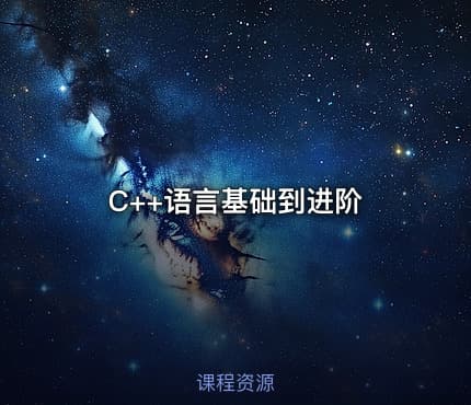 C++语言基础到进阶