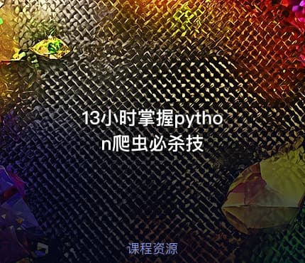 13小时掌握python爬虫必杀技