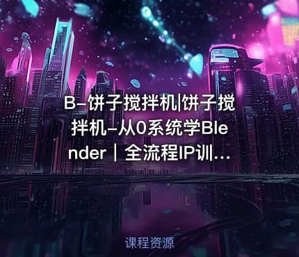 B-饼子搅拌机|饼子搅拌机-从0系统学Blender｜全流程IP训练营-第6期2024