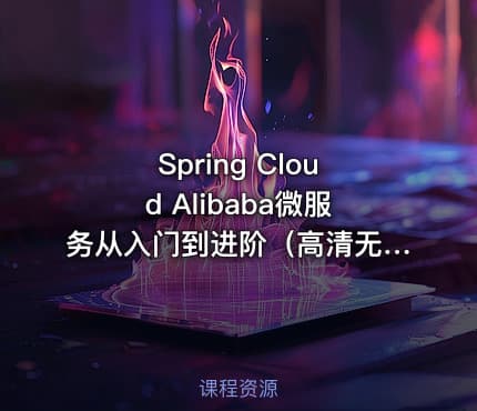 Spring Cloud Alibaba微服务从入门到进阶（高清无密）