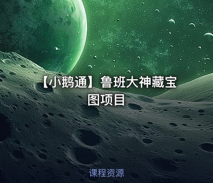 【小鹅通】鲁班大神藏宝图项目