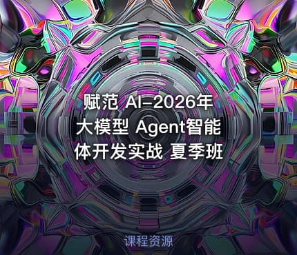 赋范 AI-2026年大模型 Agent智能体开发实战 夏季班