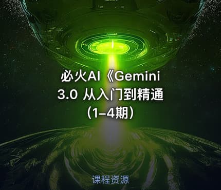 必火AI《Gemini 3.0 从入门到精通（1-4期）