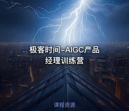 极客时间-AIGC产品经理训练营