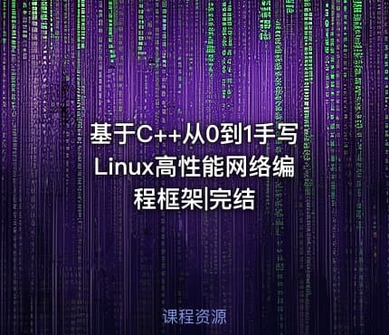 基于C++从0到1手写Linux高性能网络编程框架|完结
