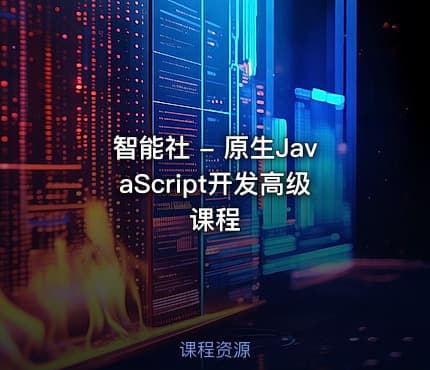 智能社 - 原生JavaScript开发高级课程