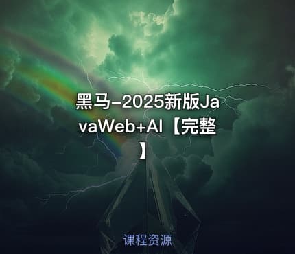 黑马-2025新版JavaWeb+AI【完整】