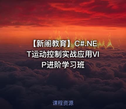 【新阁教育】C#.NET运动控制实战应用VIP进阶学习班