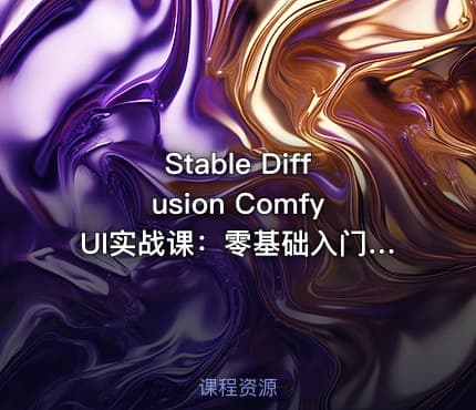 Stable Diffusion ComfyUI实战课：零基础入门，AI绘图从新手到高手