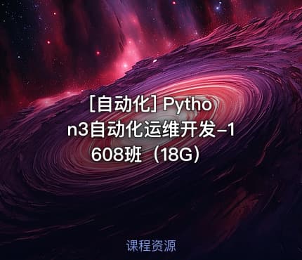 [自动化] Python3自动化运维开发-1608班（18G）