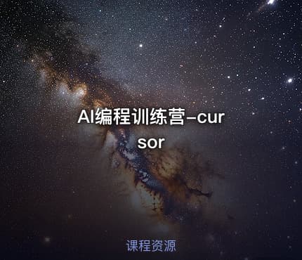AI编程训练营-cursor