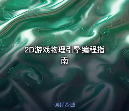 2D游戏物理引擎编程指南