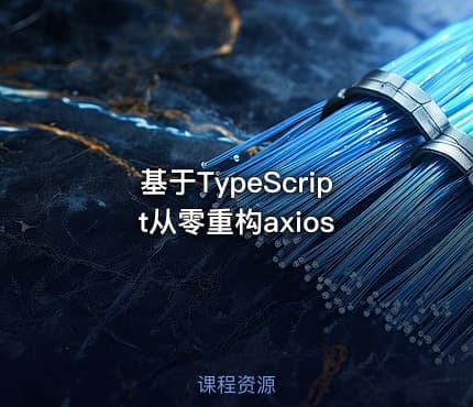 基于TypeScript从零重构axios