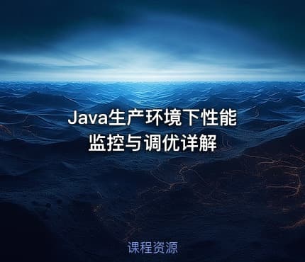 Java生产环境下性能监控与调优详解