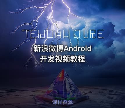 新浪微博Android开发视频教程