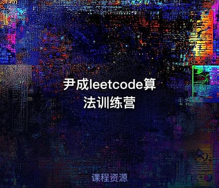 尹成leetcode算法训练营
