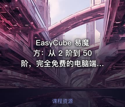 EasyCube 易魔方：从 2 阶到 50 阶，完全免费的电脑端魔方工具