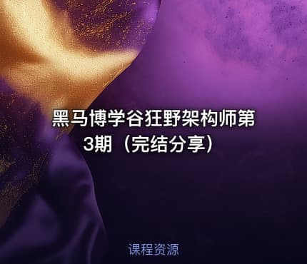 黑马博学谷狂野架构师第3期（完结分享）