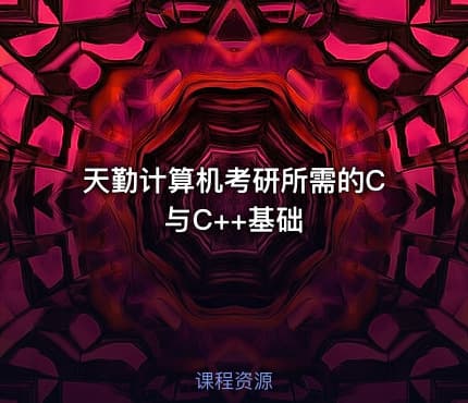 天勤计算机考研所需的C与C++基础