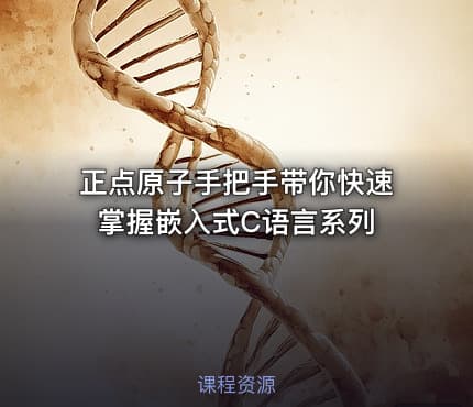 正点原子手把手带你快速掌握嵌入式C语言系列