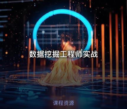 数据挖掘工程师实战