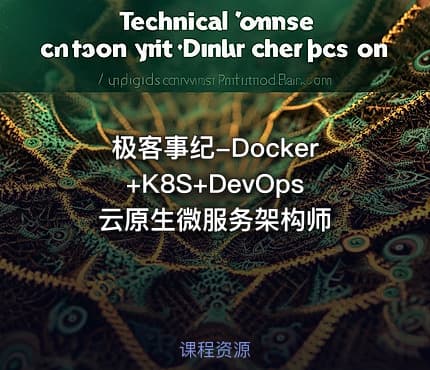 极客事纪-Docker+K8S+DevOps云原生微服务架构师