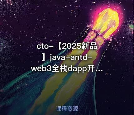 cto-【2025新品】java-antd-web3全栈dapp开发教程