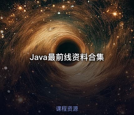 Java最前线资料合集