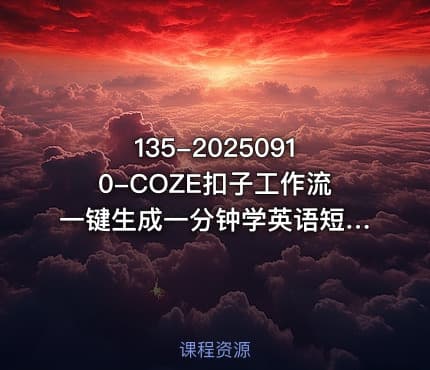 135-20250910-COZE扣子工作流一键生成一分钟学英语短视频保姆级教程-智能体搭建-项目实操更多资源