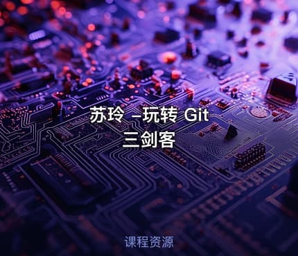 苏玲 -玩转 Git 三剑客