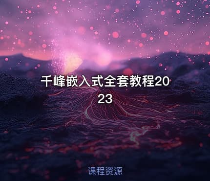 千峰嵌入式全套教程2023