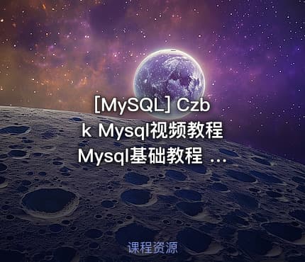 [MySQL] Czbk Mysql视频教程 Mysql基础教程 Mysql入门教程 php myslq教程 共43课