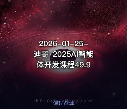 2026-01-25-迪哥·2025AI智能体开发课程49.9