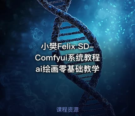 小樊Felix SD-Comfyui系统教程 ai绘画零基础教学