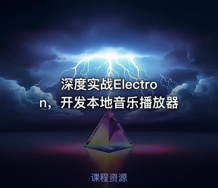 深度实战Electron，开发本地音乐播放器