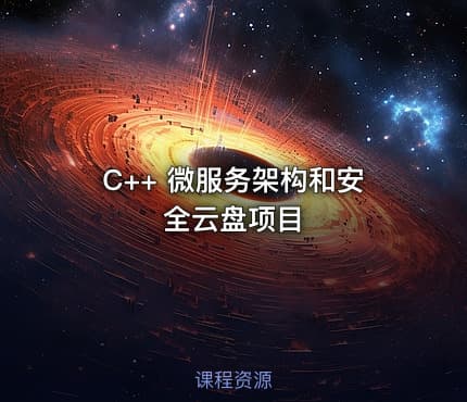 C++ 微服务架构和安全云盘项目