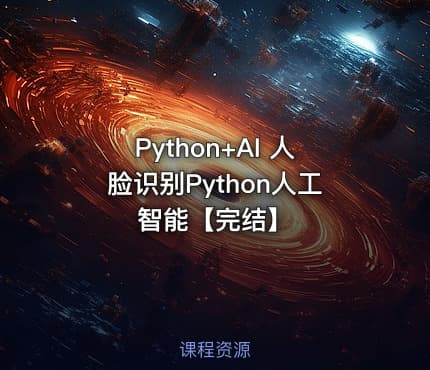 Python+AI 人脸识别Python人工智能【完结】