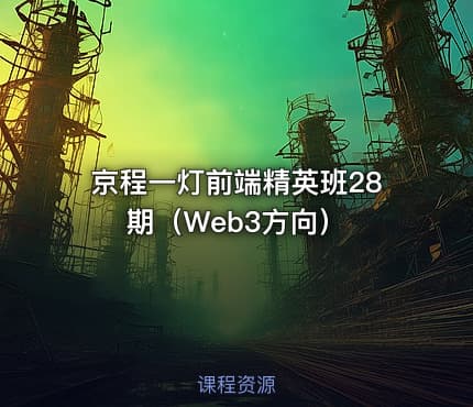 京程一灯前端精英班28期（Web3方向）