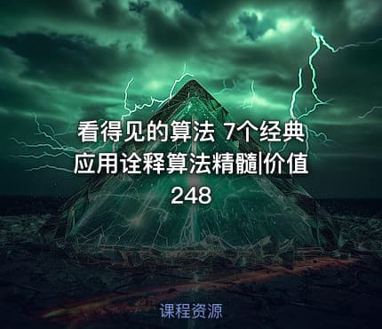 看得见的算法 7个经典应用诠释算法精髓|价值248