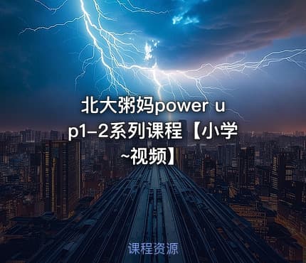 北大粥妈power up1-2系列课程【小学~视频】