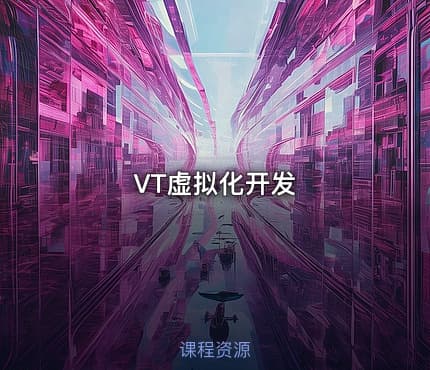 VT虚拟化开发