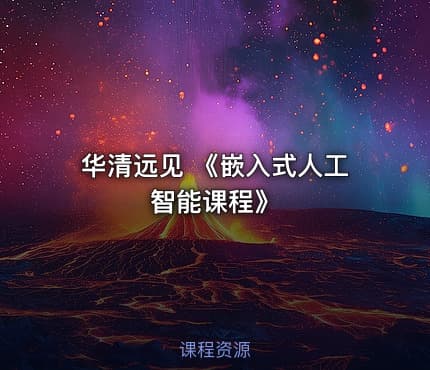华清远见 《嵌入式人工智能课程》