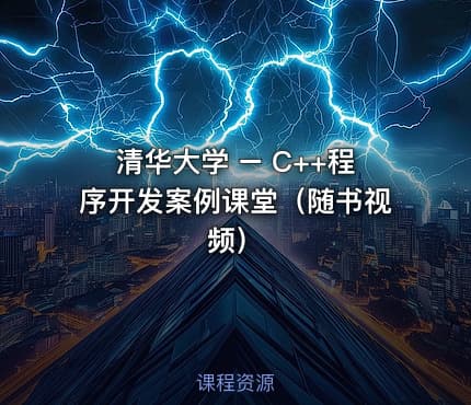 清华大学 – C++程序开发案例课堂（随书视频）