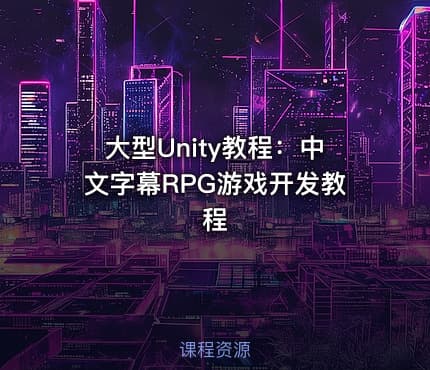 大型Unity教程：中文字幕RPG游戏开发教程