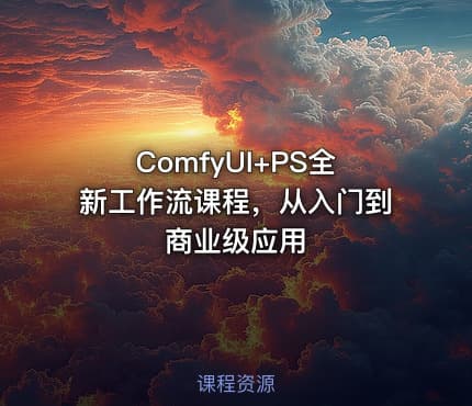 ComfyUI+PS全新工作流课程，从入门到商业级应用