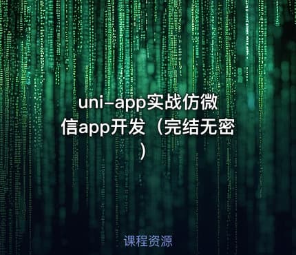 uni-app实战仿微信app开发（完结无密）