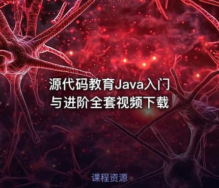 源代码教育Java入门与进阶全套视频下载