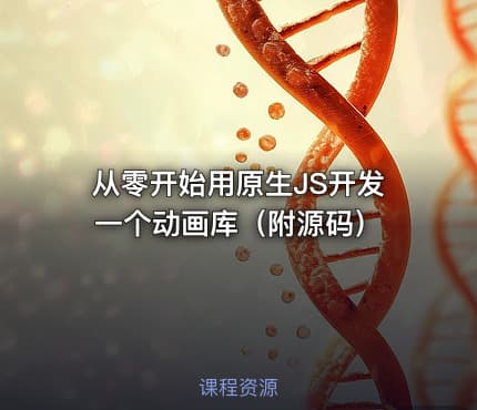 从零开始用原生JS开发一个动画库（附源码）